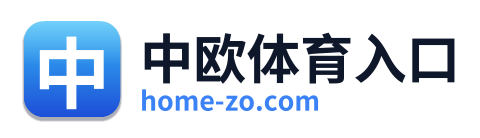 中欧体育入口